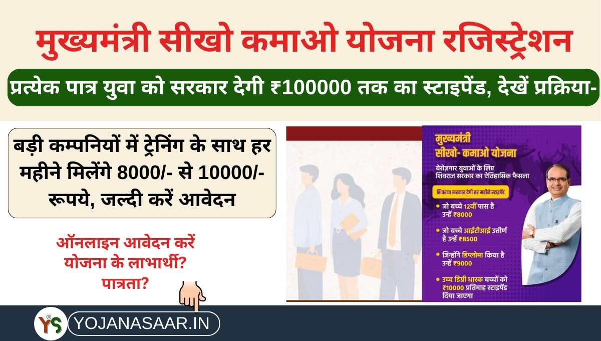 CM Seekho Kamao Yojana Registration